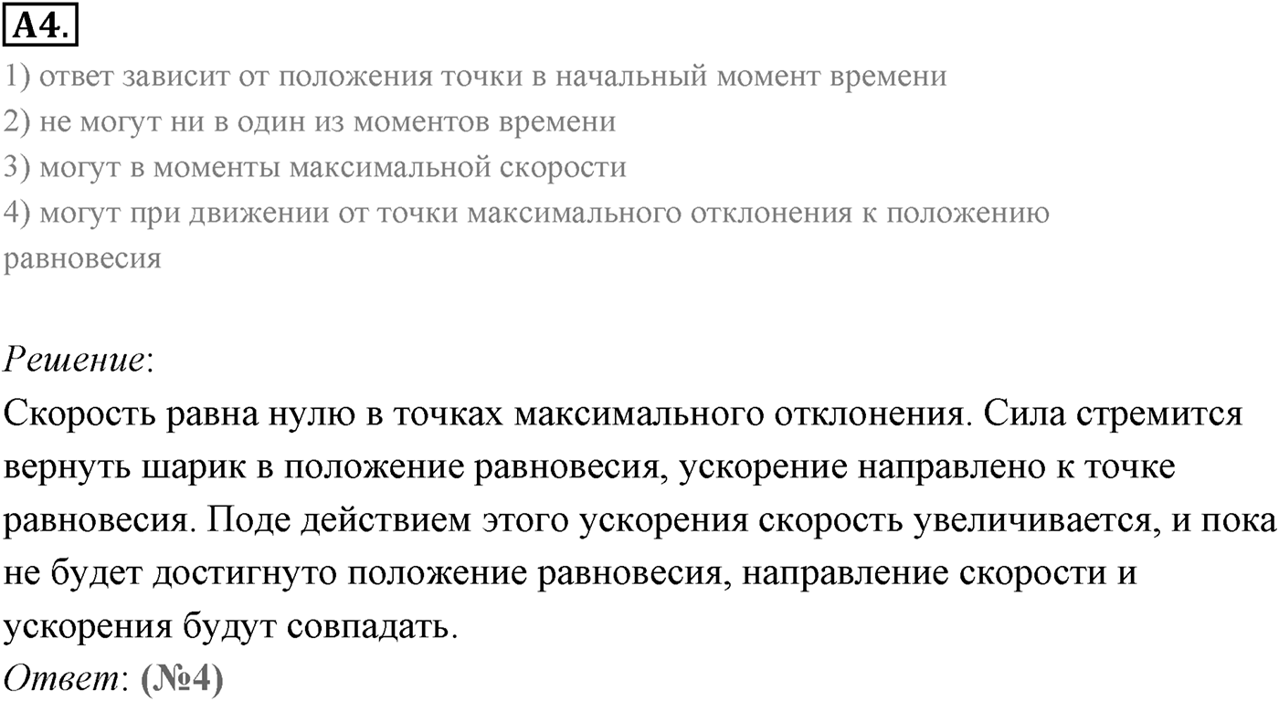 Глава 3. Механические колебания. §13. Свободные колебания. Параграф 13 задание к ЕГЭ А4 — решение 1