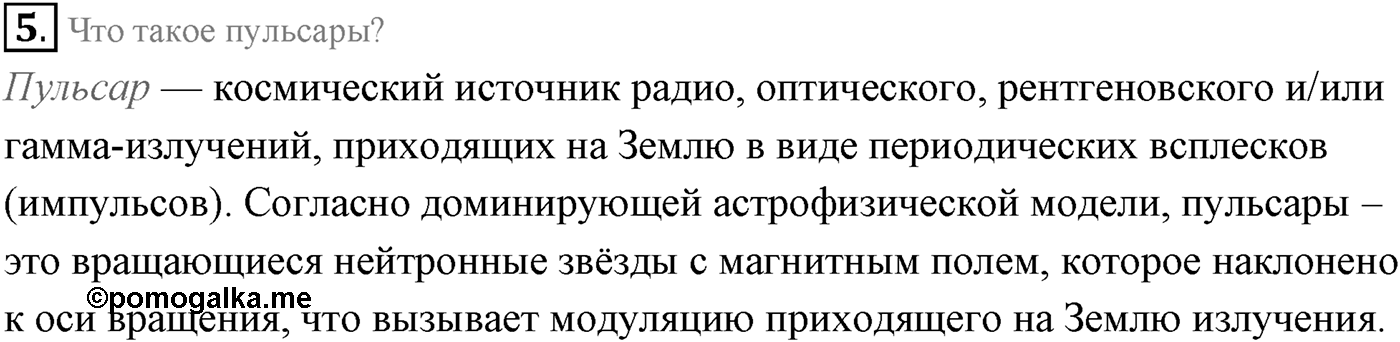 Глава 15. Солнце и звёзды. §104. Внутреннее строение Солнца и звезд. Параграф 104 вопрос №5 — решение 1