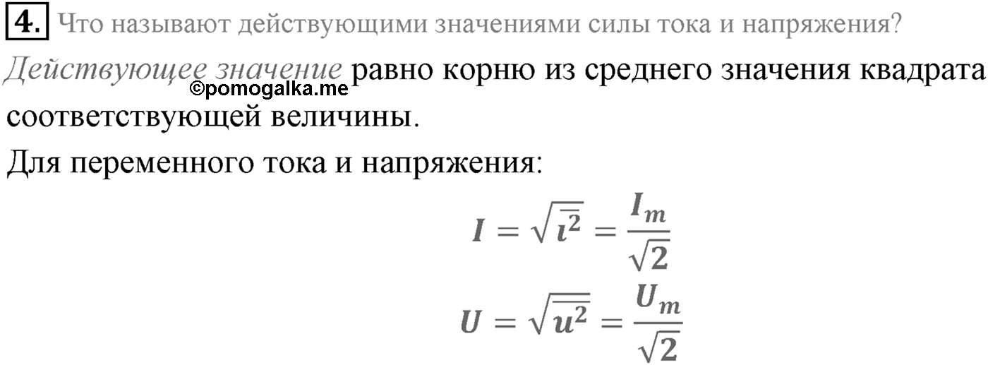 Глава 4. Электромагнитные колебания. §21. Переменный электрический ток. Резистор в цепи переменного тока. Параграф 21 вопрос №4 — решение 1