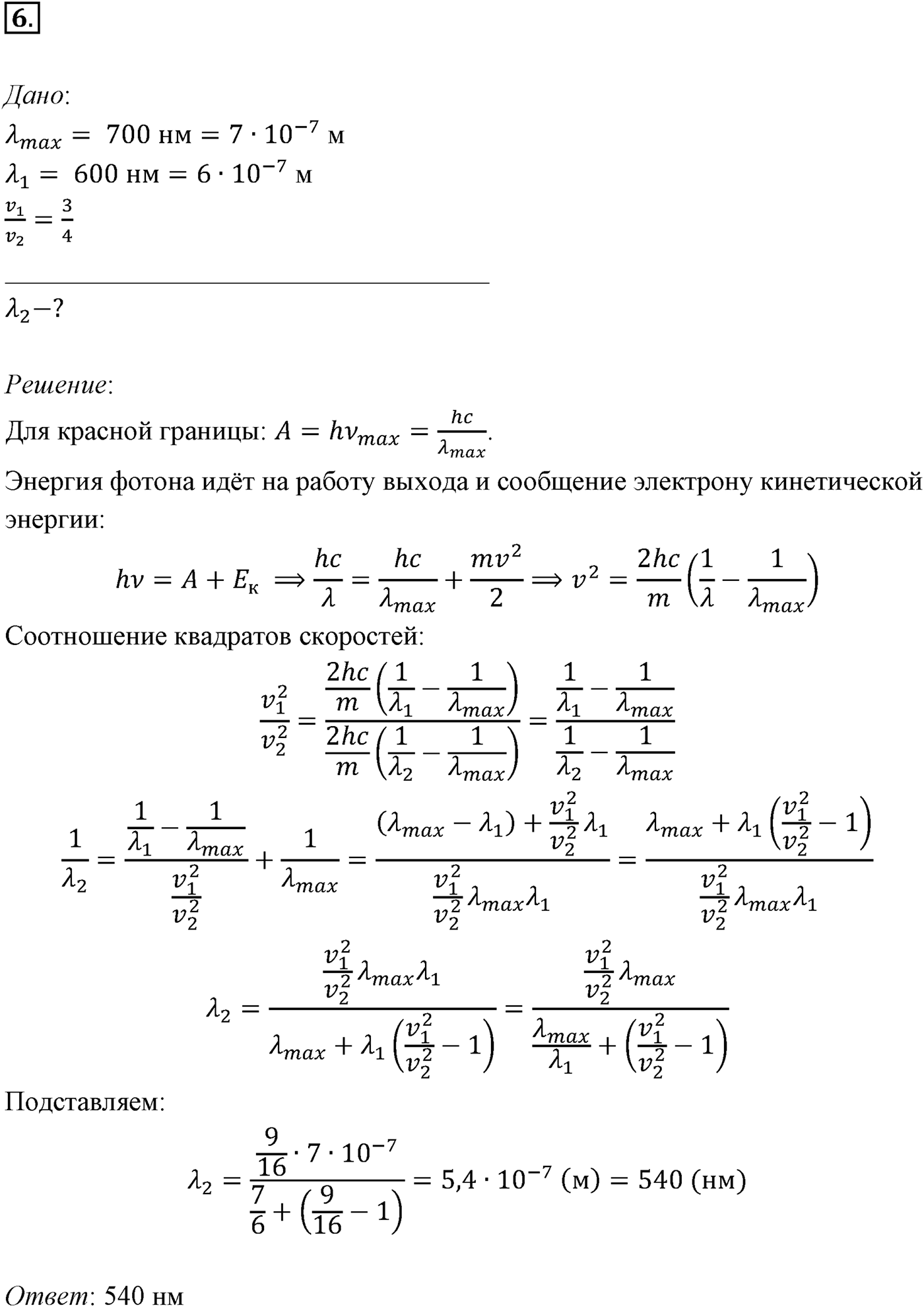 Глава 10. Световые кванты. §73. Примеры решения задач по теме «Световые кванты. Фотоэффект». Параграф 73 задача для самостоятельного решения №6 — решение 1