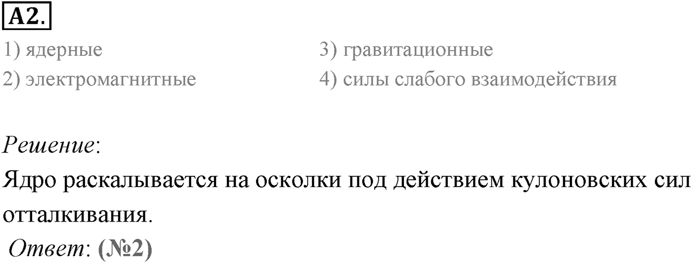 Глава 12. Физика атомного ядра. §89. Ядерный реактор. Параграф 89 задание к ЕГЭ А2 — решение 1