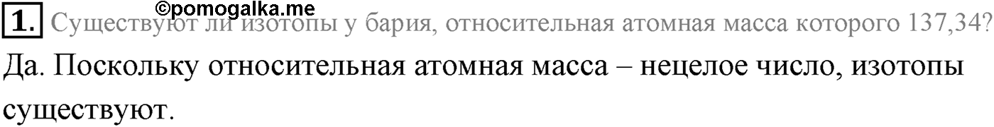 Глава 12. Физика атомного ядра. §93. Изотопы. Получение и применение радиоактивных изотопов. Параграф 93 вопрос №1 — решение 1