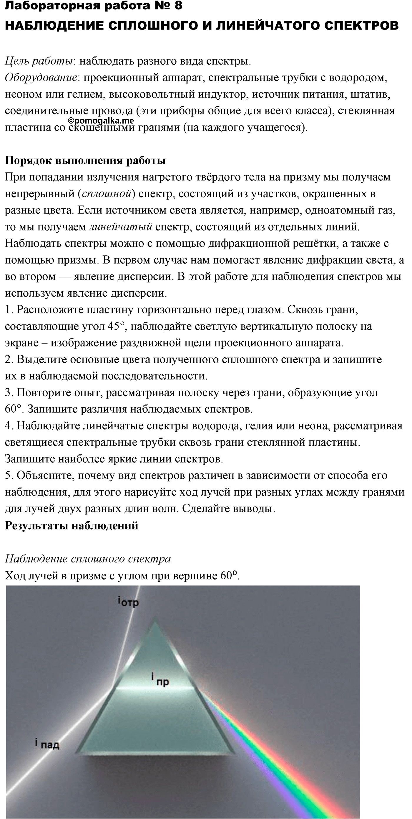 Лабораторные работы. №8. Наблюдение сплошного и линейчатого спектров. Лабораторная работа №8. Наблюдение сплошного и линейчатого спектров — решение 1