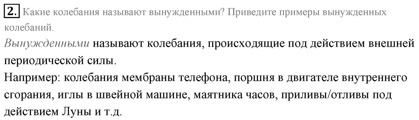 Глава 3. Механические колебания. §16. Затухающие и вынужденные колебания. Резонанс.. Параграф 16 вопрос №2 — решение 1