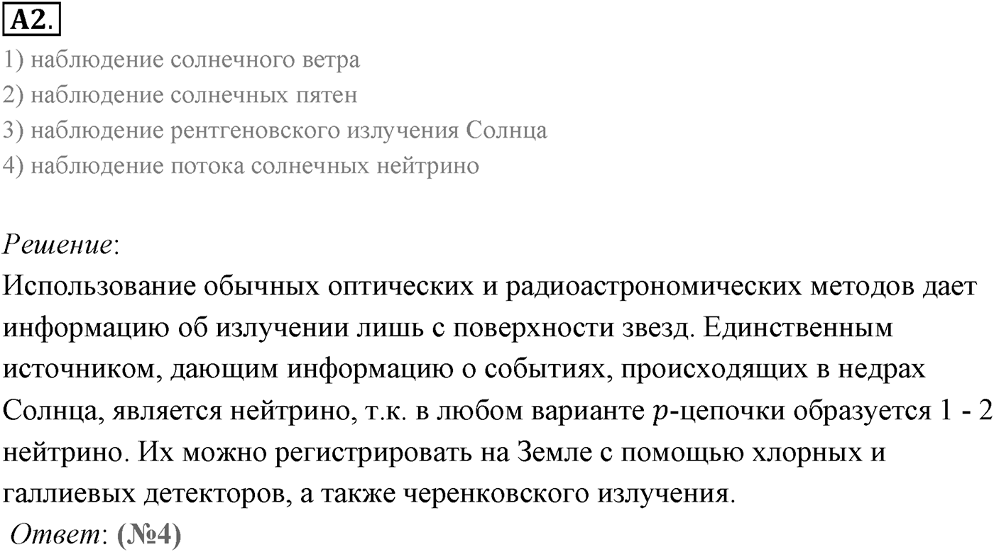 Глава 15. Солнце и звёзды. §104. Внутреннее строение Солнца и звезд. Параграф 104 задание к ЕГЭ А2 — решение 1