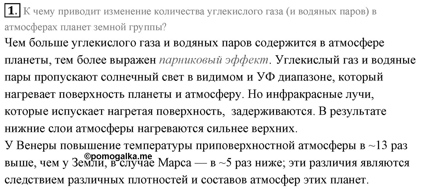 Глава 14. Солнечная система. §101. Физическая природа планет и малых тел Солнечной системы. Параграф 101 вопрос №1 — решение 1