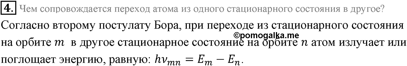 Глава 11. Атомная физика. §75. Квантовые постулаты Бора. Модель атома водорода по Бору. Параграф 75 вопрос №4 — решение 1