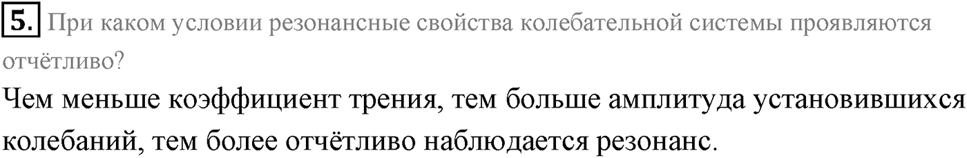 Глава 3. Механические колебания. §16. Затухающие и вынужденные колебания. Резонанс.. Параграф 16 вопрос №5 — решение 1