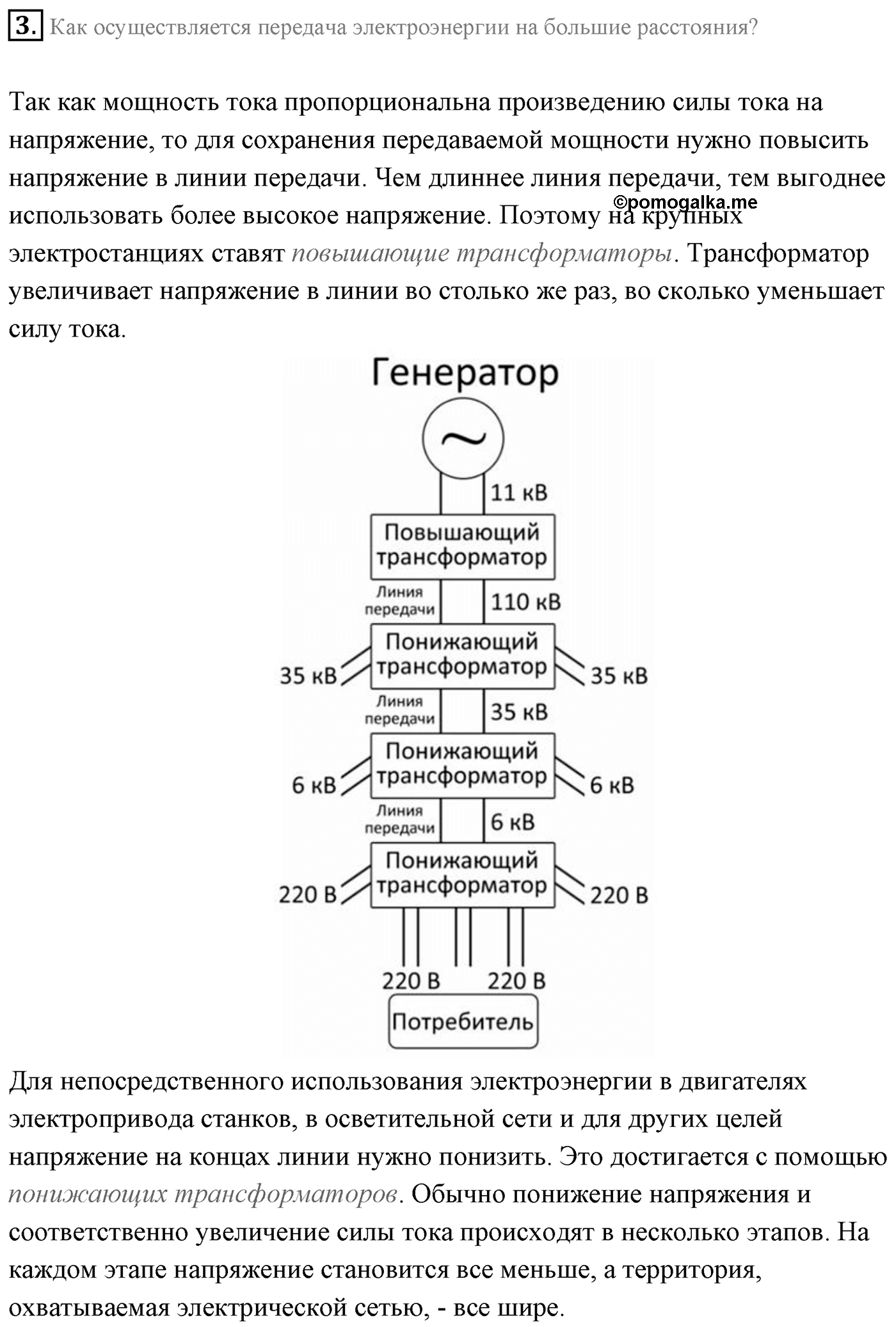 Глава 4. Электромагнитные колебания. §27. Производство, передача и потребление электрической энергии. Параграф 27 вопрос №3 — решение 1