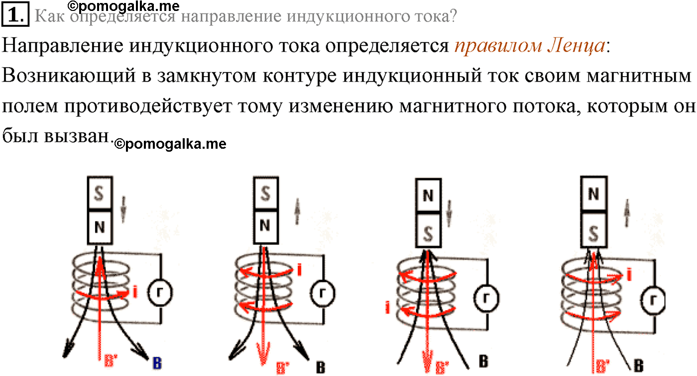 Глава 2. Электромагнитная индукция. §8. Правило Ленца. Закон электромагнитной индукции. Параграф 8 вопрос №1 — решение 1