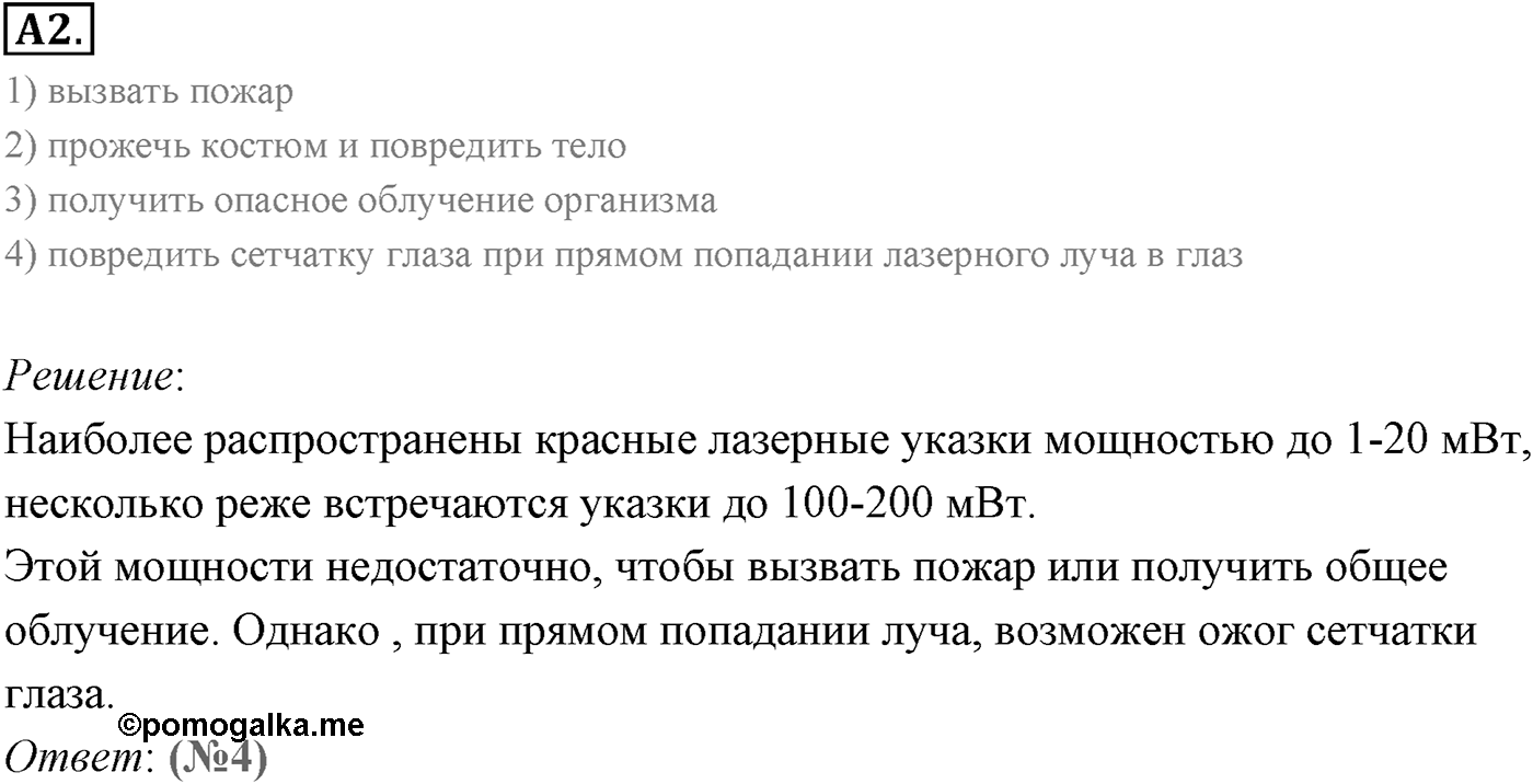 Глава 11. Атомная физика. §76. Лазеры. Параграф 76 задание к ЕГЭ А2 — решение 1