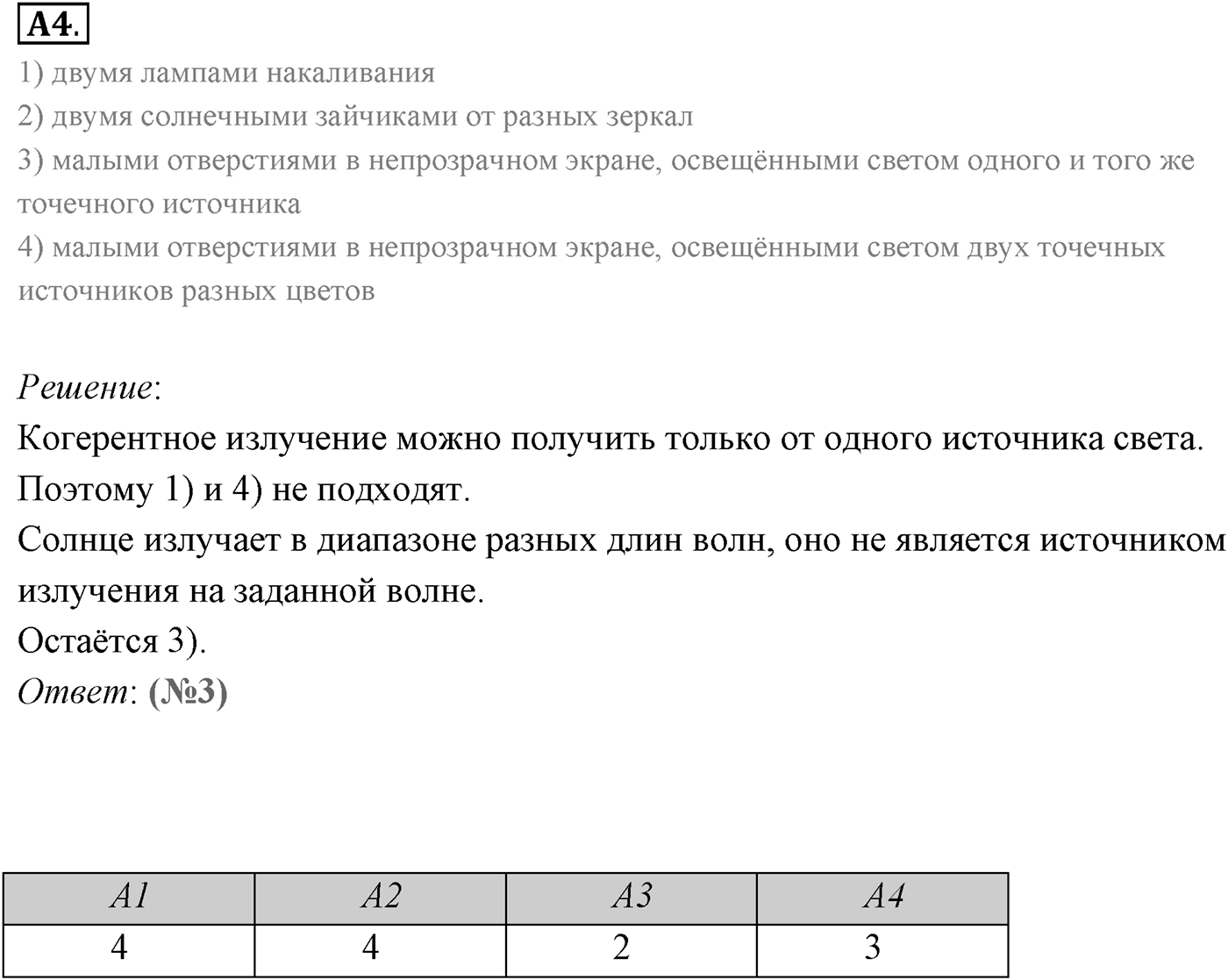 Глава 7. Световые волны. §54. Интерференция света. Параграф 54 задание к ЕГЭ А4 — решение 1