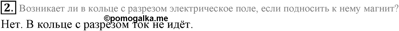 Глава 2. Электромагнитная индукция. §8. Правило Ленца. Закон электромагнитной индукции. Параграф 8 вопрос №2 — решение 1