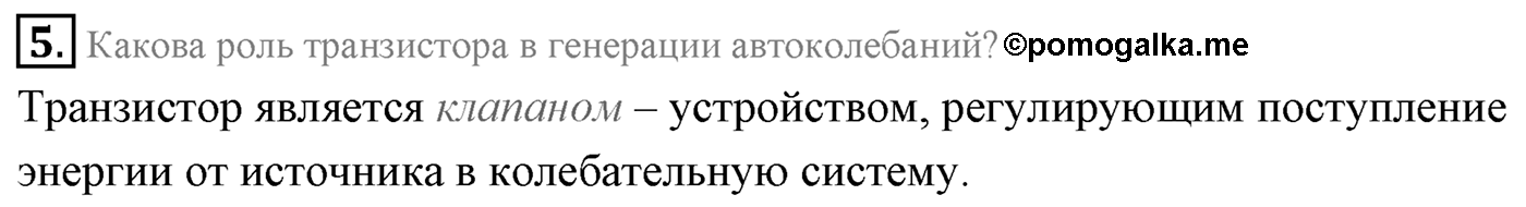Глава 4. Электромагнитные колебания. §25. Автоколебания. Параграф 25 вопрос №5 — решение 1