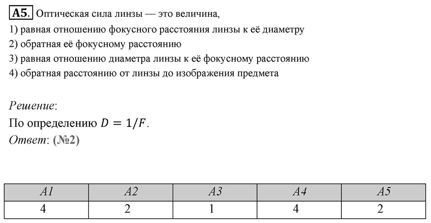 Глава 7. Световые волны. §50. Линзы. Построение изображений в линзе. Параграф 50 задание к ЕГЭ А5 — решение 1