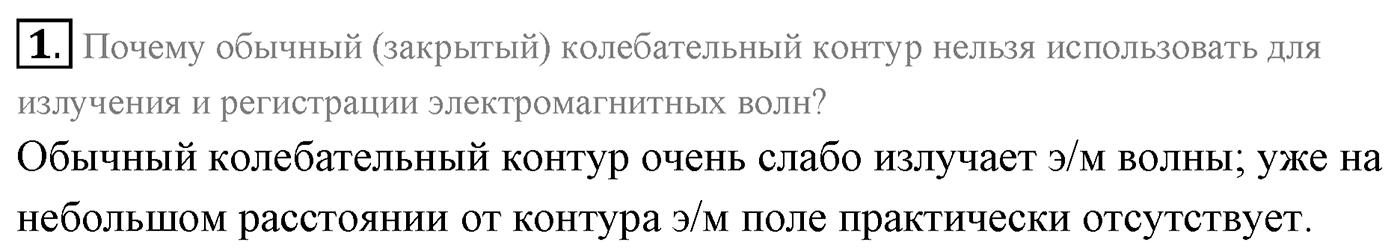 Глава 6. Электромагнитные волны. §36. Экспериментальное обнаружение электромагнитных волн. Плотность потока электромагнитного излучения. Параграф 36 вопрос №1 — решение 1
