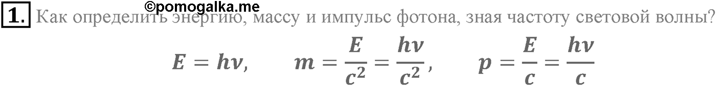Глава 10. Световые кванты. §71. Фотоны. Корпускулярно-волновой дуализм. Параграф 71 вопрос №1 — решение 1