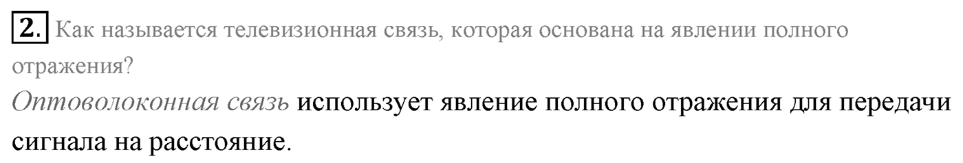 Глава 7. Световые волны. §48. Полное отражение света. Параграф 48 вопрос №2 — решение 1