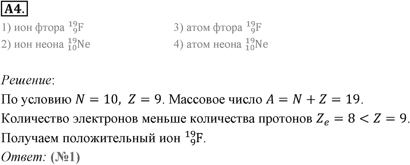 Глава 12. Физика атомного ядра. §78. Строение атомного ядра. Ядерные силы. Параграф 78 задание к ЕГЭ А4 — решение 1