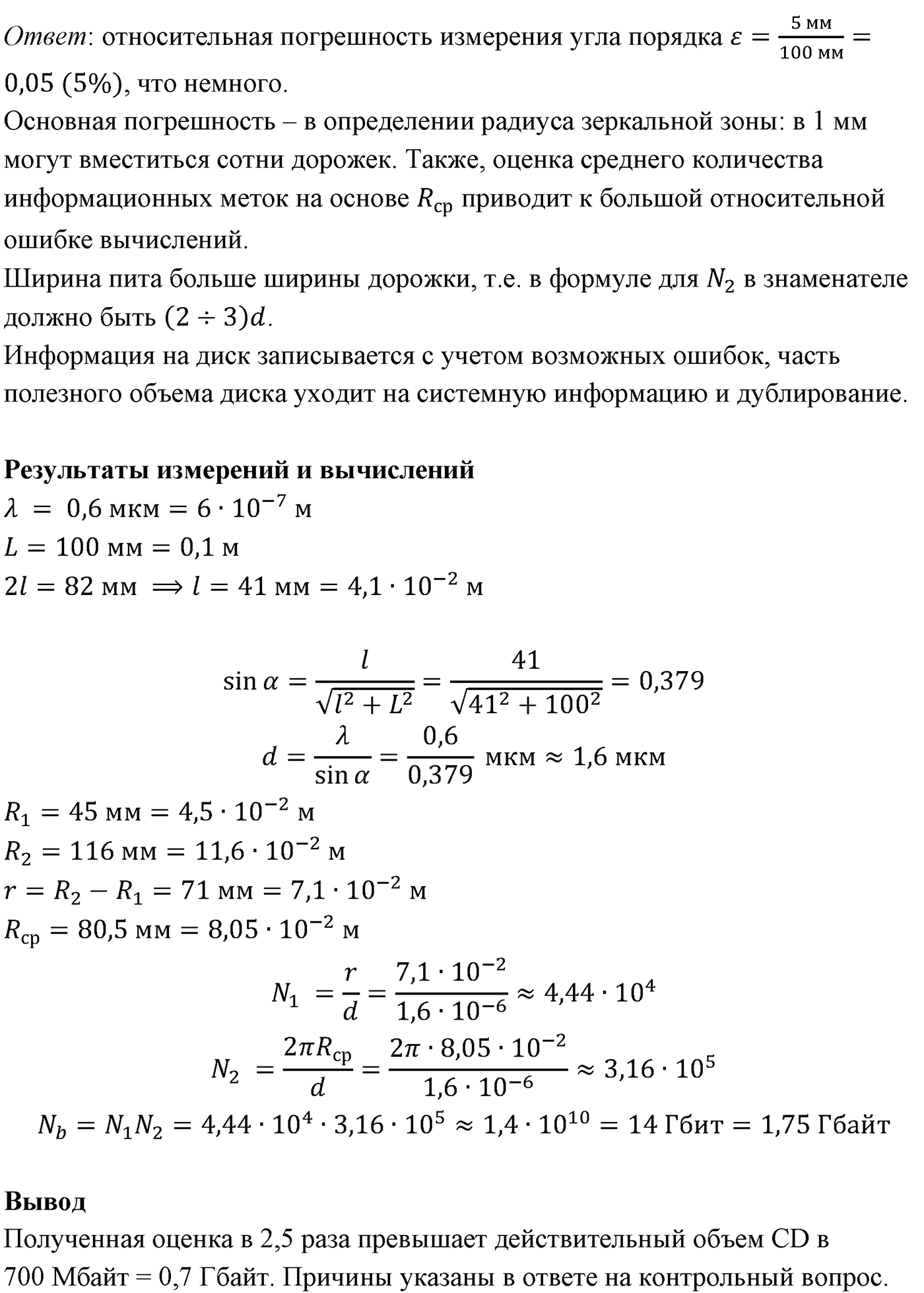 Лабораторные работы. №7. Оценка информационной емкости компакт-диска (cd). Лабораторная работа №7.  Оценка информационной емкости компакт-диска (cd) — решение 3