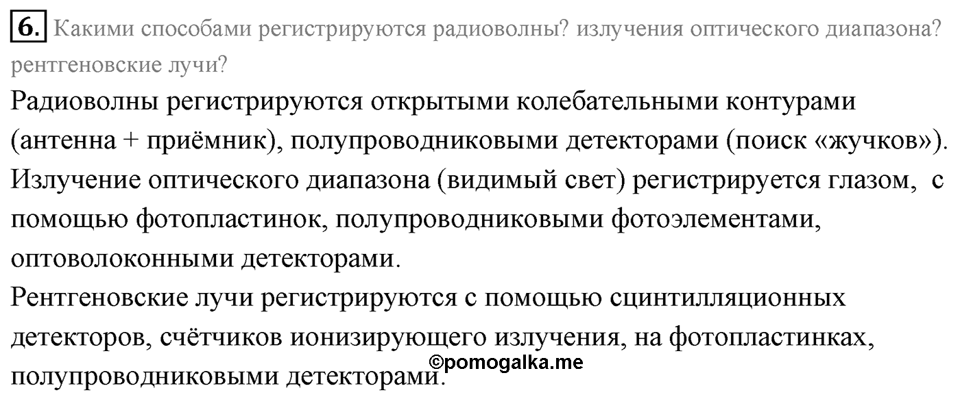 Глава 9. Излучение и спектры. §68. Шкала электромагнитных волн. Параграф 68 вопрос №6 — решение 1