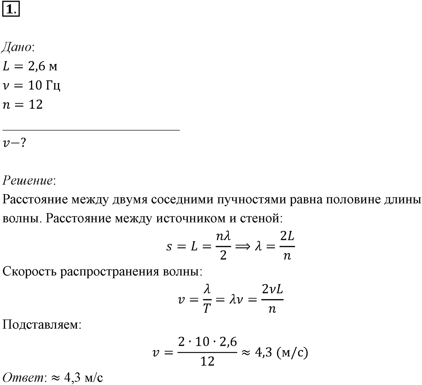 Глава 5. Механические волны. §34. Примеры решения задач по теме «Интерференция и дифракция механических волн». Параграф 34 задача для самостоятельного решения №1 — решение 1