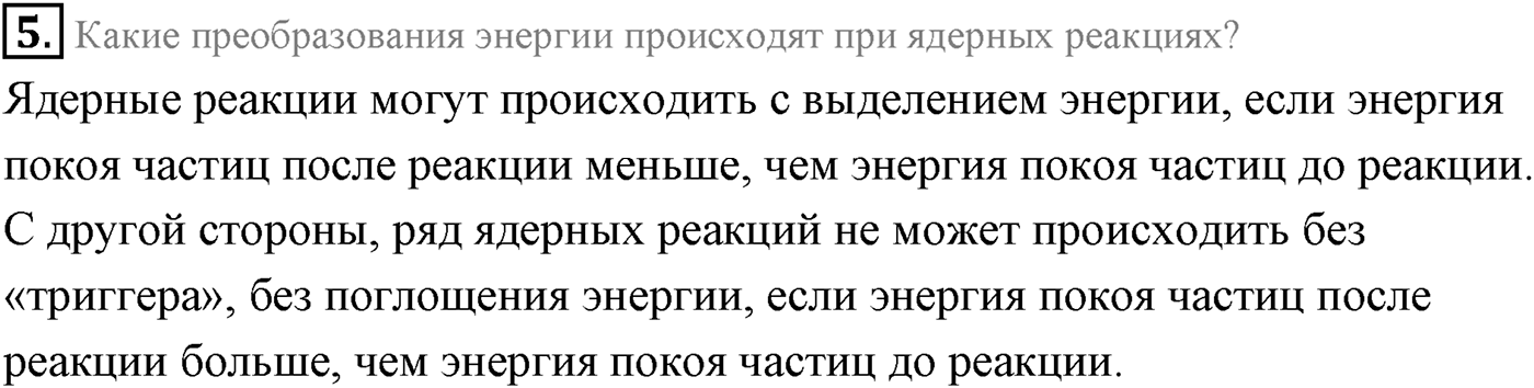 Глава 12. Физика атомного ядра. §87. Искусственная радиоактивность. Ядерные реакции. Параграф 87 вопрос №5 — решение 1