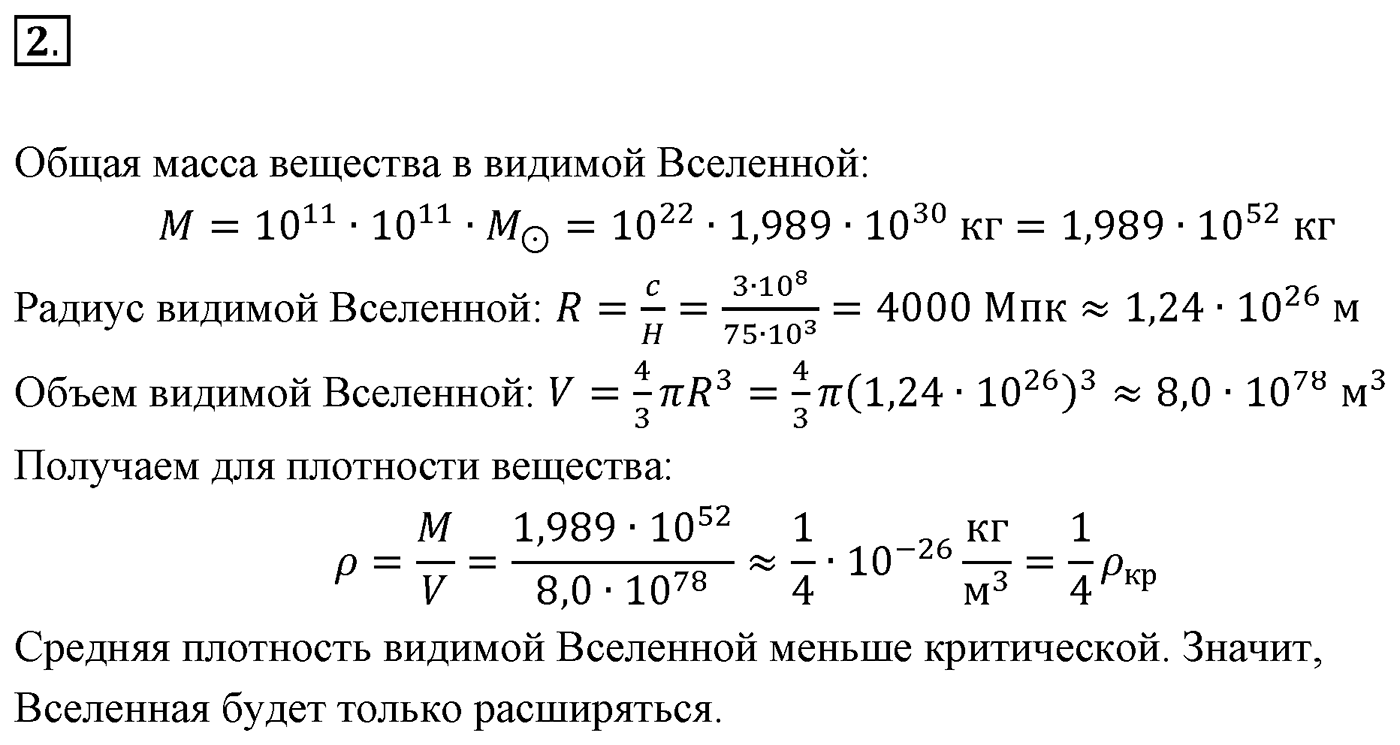 Глава 16. Строение Вселенной. §108. Строение и эволюция Вселенной. Параграф 108 вопрос №2 — решение 1