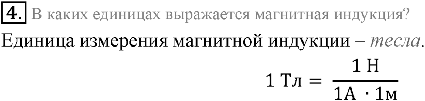 Глава 1. Магнитное поле. §2. Сила Ампера. Параграф 2 вопрос №4 — решение 1