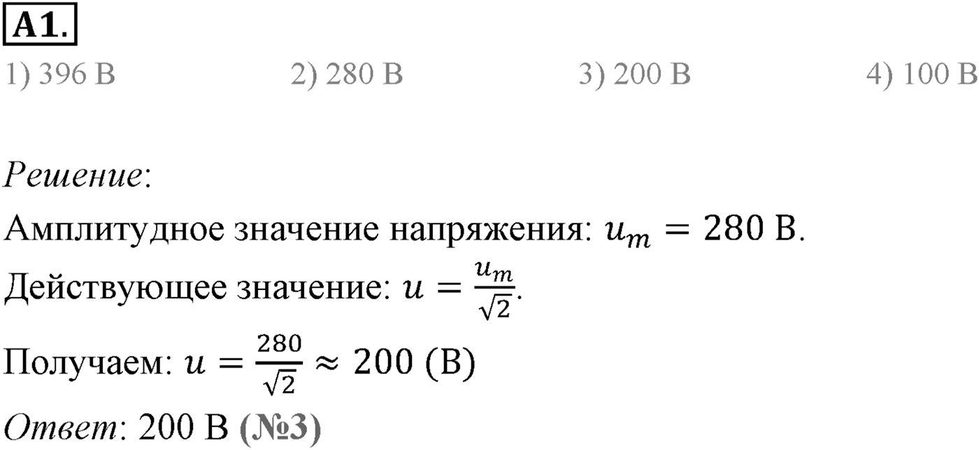 Глава 4. Электромагнитные колебания. §21. Переменный электрический ток. Резистор в цепи переменного тока. Параграф 21 задание к ЕГЭ А1 — решение 1