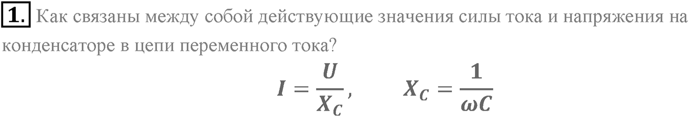 Глава 4. Электромагнитные колебания. §22. Конденсатор и катушка индуктивности в цепи переменного тока. Параграф 22 вопрос №1 — решение 1