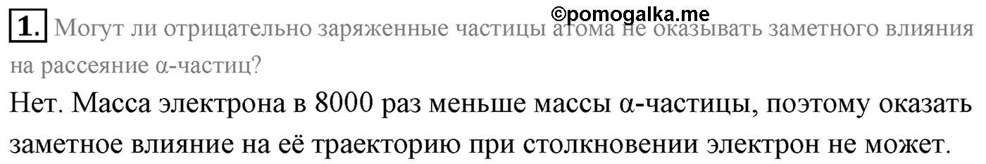 Глава 11. Атомная физика. §74. Строение атома. Опыты Резерфорда. Параграф 74 вопрос №1 — решение 1