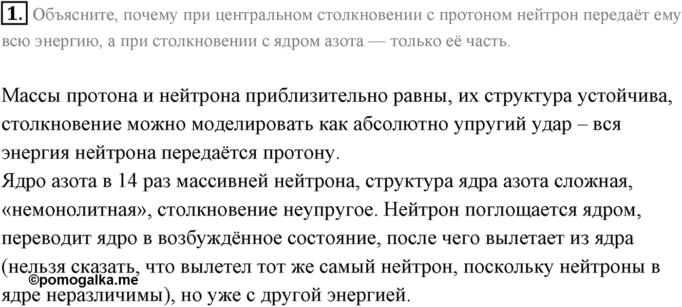 Глава 12. Физика атомного ядра. §87. Искусственная радиоактивность. Ядерные реакции. Параграф 87 вопрос №1 — решение 1