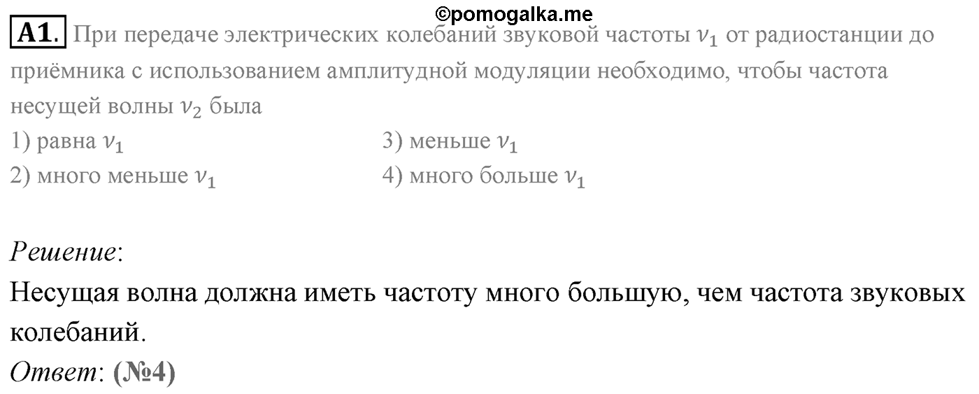 Глава 6. Электромагнитные волны. §37. Изобретение радио А. С. Поповым. Принципы радиосвязи. Параграф 37 задание к ЕГЭ А1 — решение 1