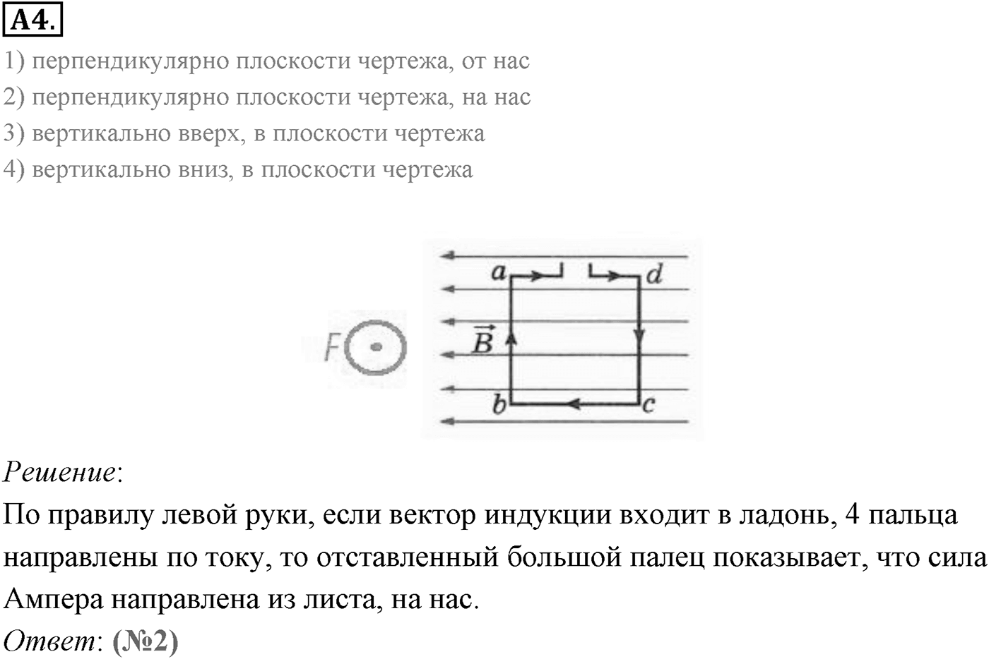 Глава 1. Магнитное поле. §2. Сила Ампера. Параграф 2 задание к ЕГЭ А4 — решение 1