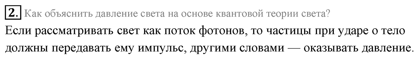 Глава 10. Световые кванты. §72. Давление света. Химическое действие света. Параграф 72 вопрос №2 — решение 1