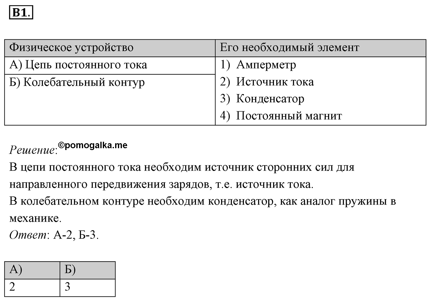 Глава 4. Электромагнитные колебания. §19. Гармонические электромагнитные колебания в колебательном контуре. Формула Томсона. Параграф 19 задание к ЕГЭ Б1 — решение 1