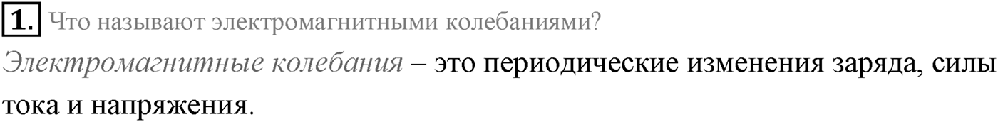 Глава 4. Электромагнитные колебания. §17. Свободные электромагнитные колебания. Параграф 17 вопрос №1 — решение 1