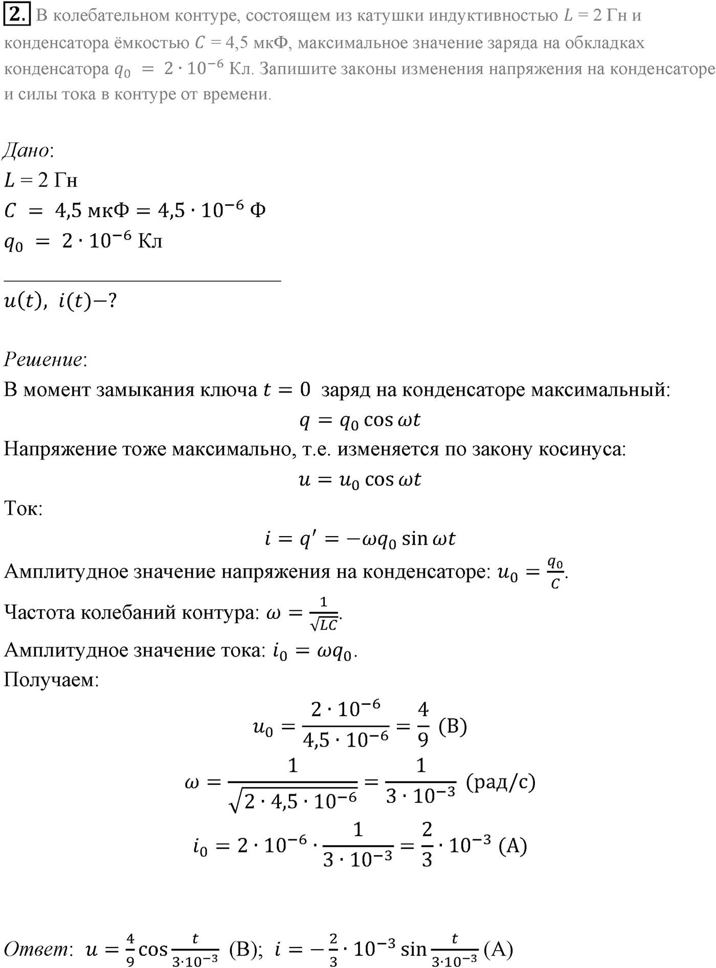 Глава 4. Электромагнитные колебания. §20. Примеры решения задач по теме «Гармонические электромагнитные колебания». Параграф 20 задача для самостоятельного решения №2 — решение 1