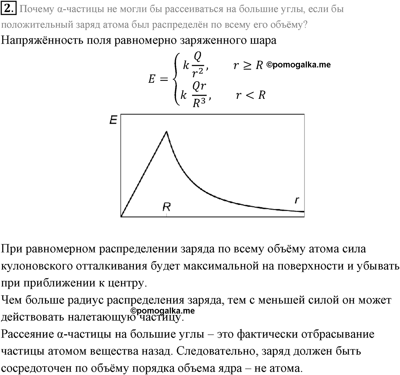 Глава 11. Атомная физика. §74. Строение атома. Опыты Резерфорда. Параграф 74 вопрос №2 — решение 1