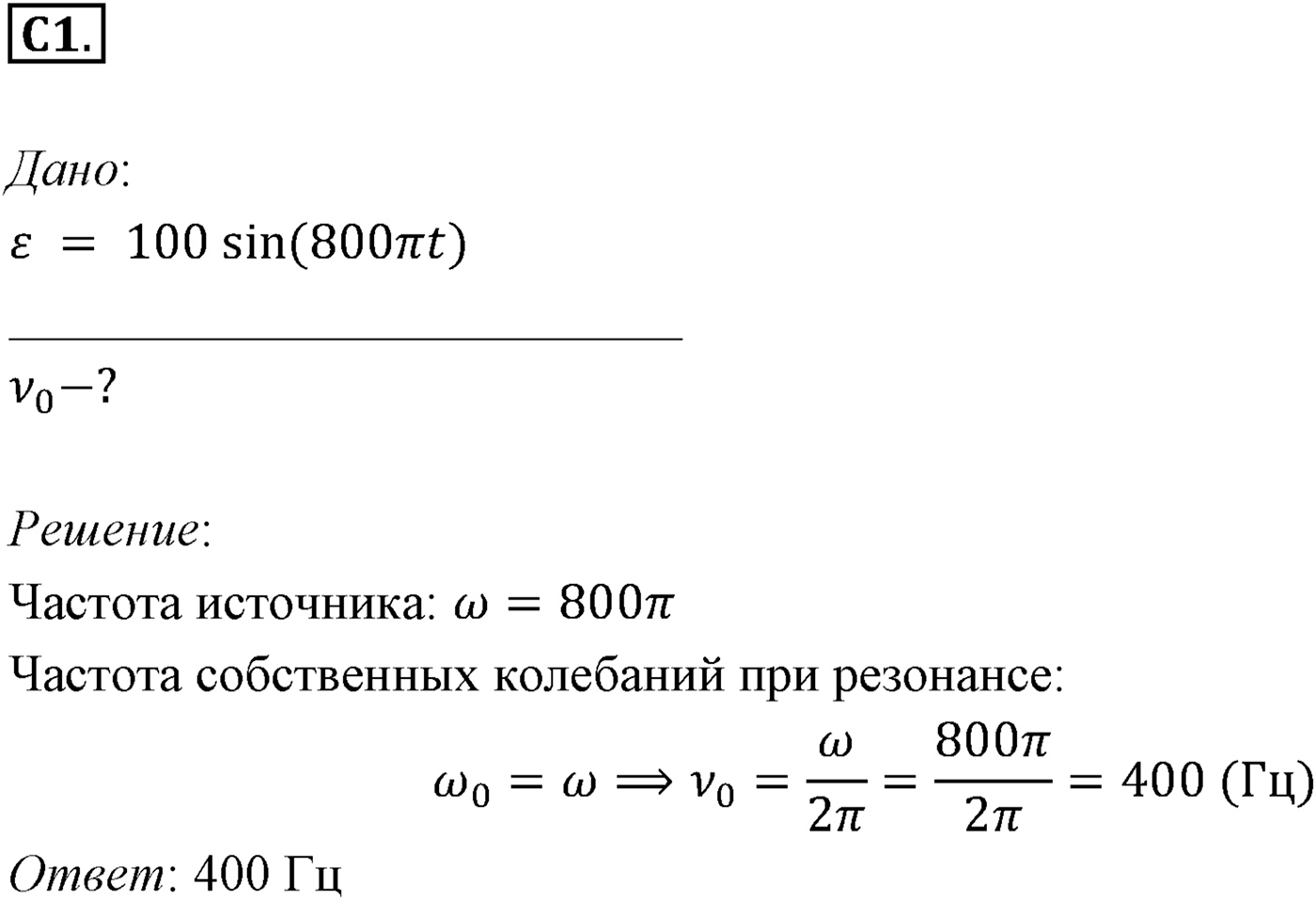 Глава 4. Электромагнитные колебания. §24. Примеры решения задач по теме «Переменныи электрический ток». Параграф 24 задание к ЕГЭ С1 — решение 1