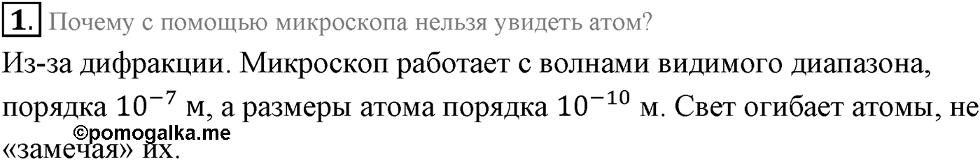 Глава 7. Световые волны. §57. Границы применимости геометрической оптики. Параграф 57 вопрос №1 — решение 1