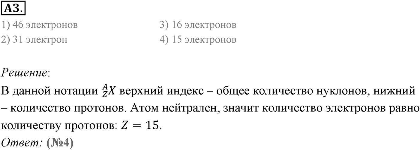 Глава 12. Физика атомного ядра. §78. Строение атомного ядра. Ядерные силы. Параграф 78 задание к ЕГЭ А3 — решение 1