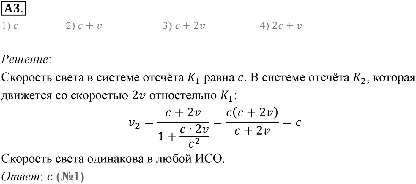 Глава 8. Элементы теории относительности. §63. Основные следствия из постулатов теории относительности. Параграф 63 задание к ЕГЭ А3 — решение 1