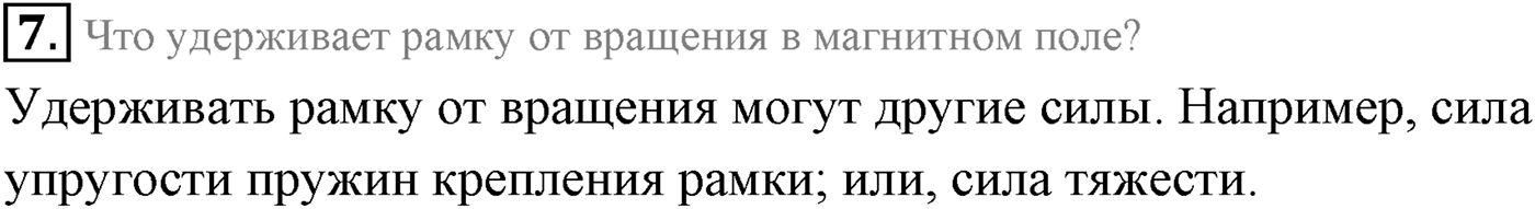 Глава 1. Магнитное поле. §2. Сила Ампера. Параграф 2 вопрос №7 — решение 1