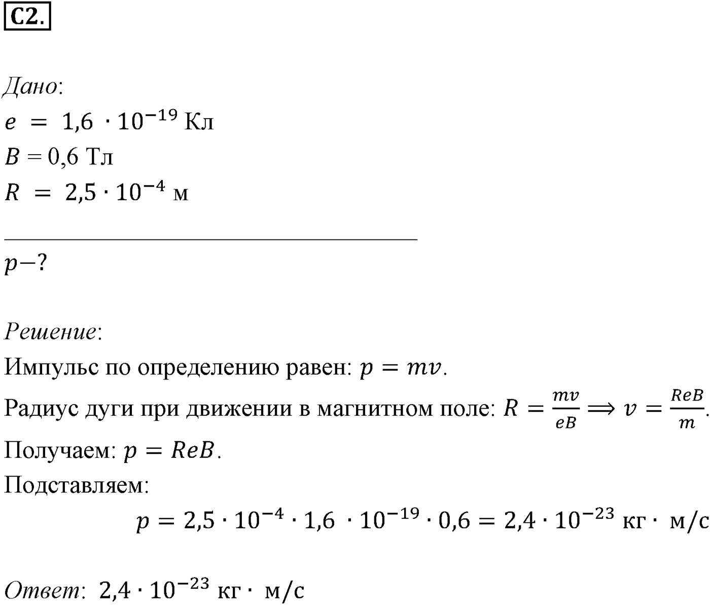Глава 1. Магнитное поле. §5. Примеры решения задач по теме «Сила Лоренца». Параграф 5 задание к ЕГЭ С2 — решение 1