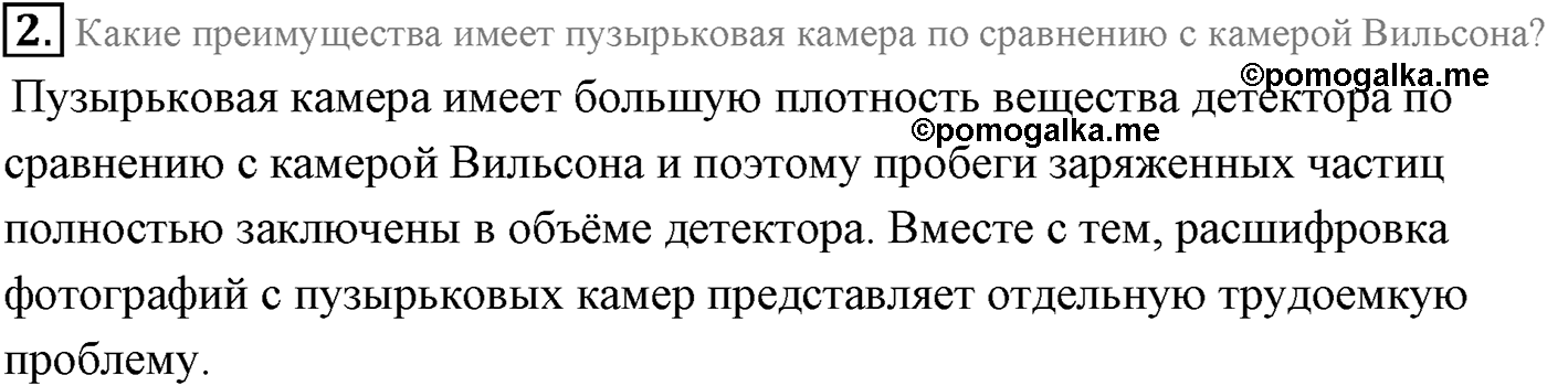 Глава 12. Физика атомного ядра. §86. Методы наблюдения и регистрации элементарных частиц. Параграф 86 вопрос №2 — решение 1