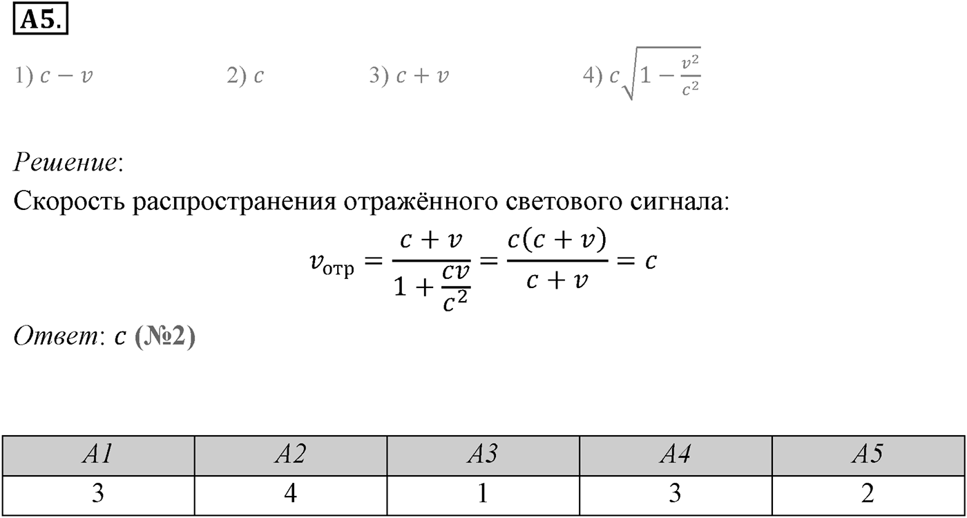 Глава 8. Элементы теории относительности. §63. Основные следствия из постулатов теории относительности. Параграф 63 задание к ЕГЭ А5 — решение 1