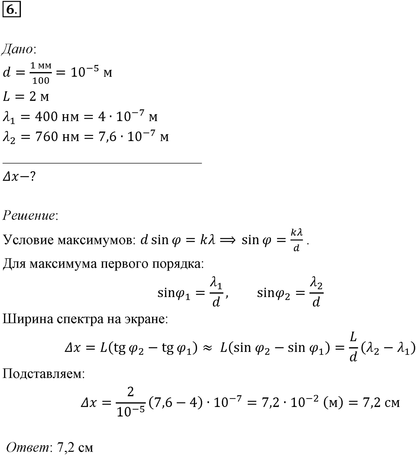 Глава 7. Световые волны. §59. Примеры решения задач по теме «Интерференция и дифракция света». Параграф 59 задача для самостоятельного решения №6 — решение 1