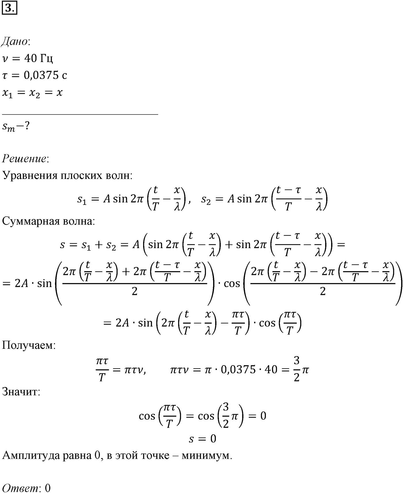 Глава 5. Механические волны. §34. Примеры решения задач по теме «Интерференция и дифракция механических волн». Параграф 34 задача для самостоятельного решения №3 — решение 1